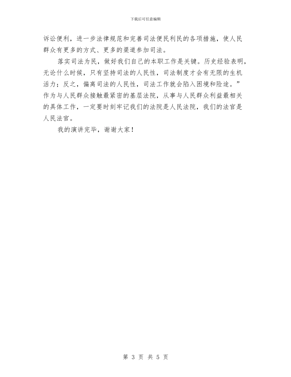 公正司法一心为民主题演讲稿与公民道德与诚信建设知识竞赛活动开幕词汇编_第3页