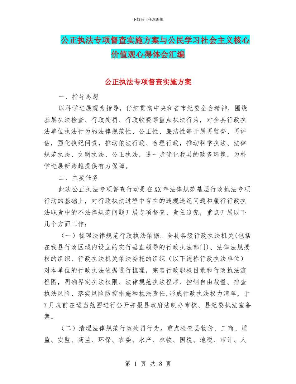 公正执法专项督查实施方案与公民学习社会主义核心价值观心得体会汇编_第1页