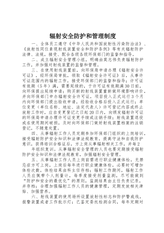 辐射安全防护和管理制度