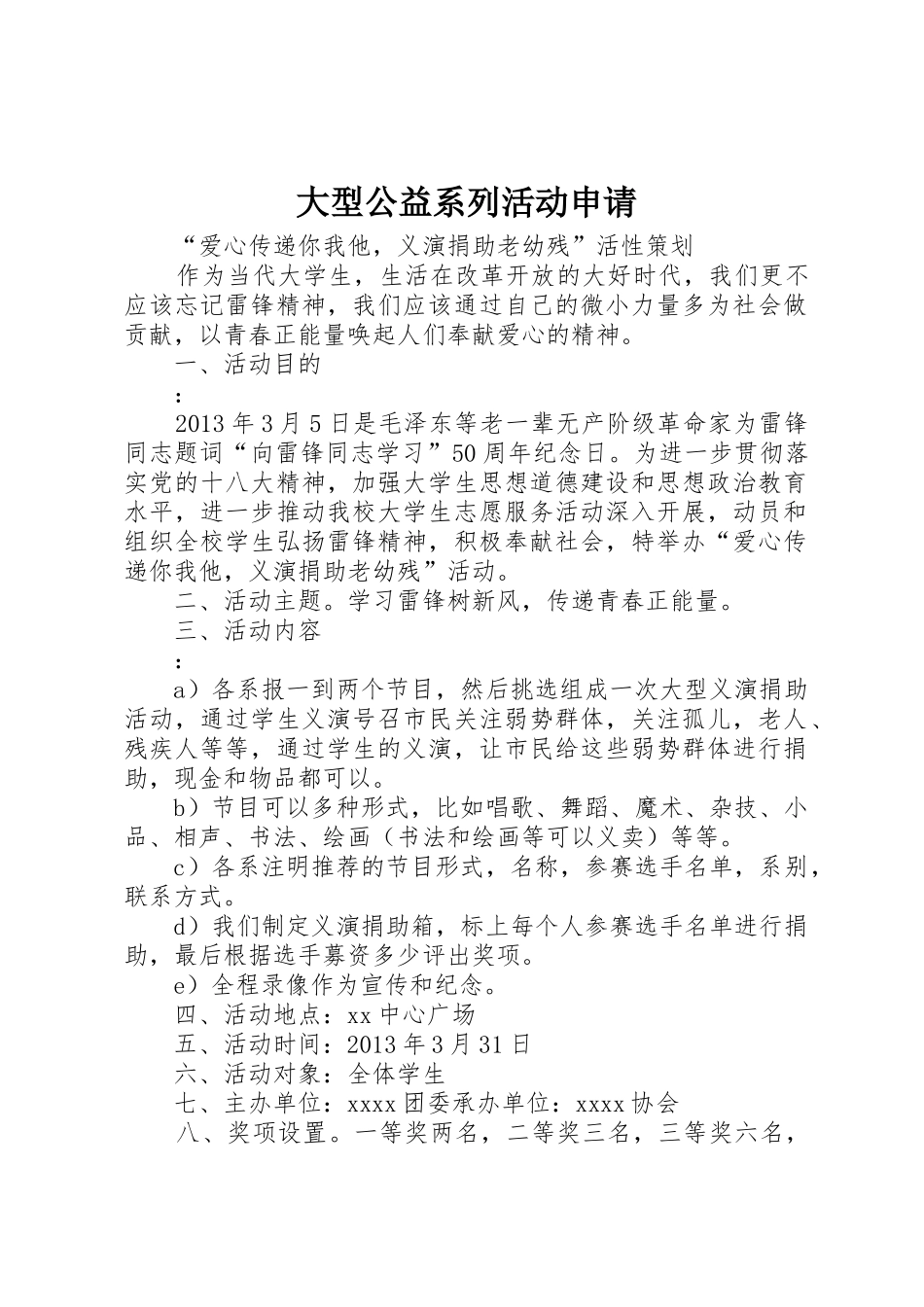 大型公益系列活动申请_第1页