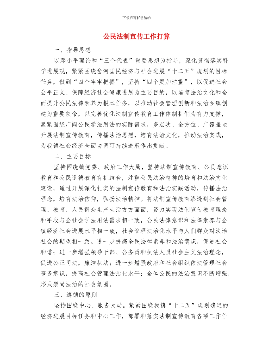 公民志愿无偿献血工作计划与公民法制宣传工作打算汇编_第3页