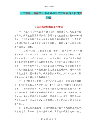 公民志愿无偿献血工作计划与公民法制宣传工作打算汇编