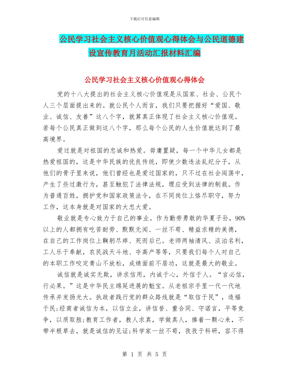 公民学习社会主义核心价值观心得体会与公民道德建设宣传教育月活动汇报材料汇编_第1页