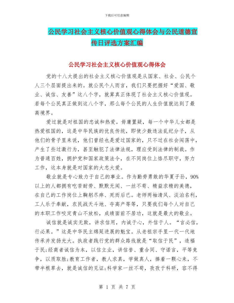 公民学习社会主义核心价值观心得体会与公民道德宣传日评选方案汇编_第1页
