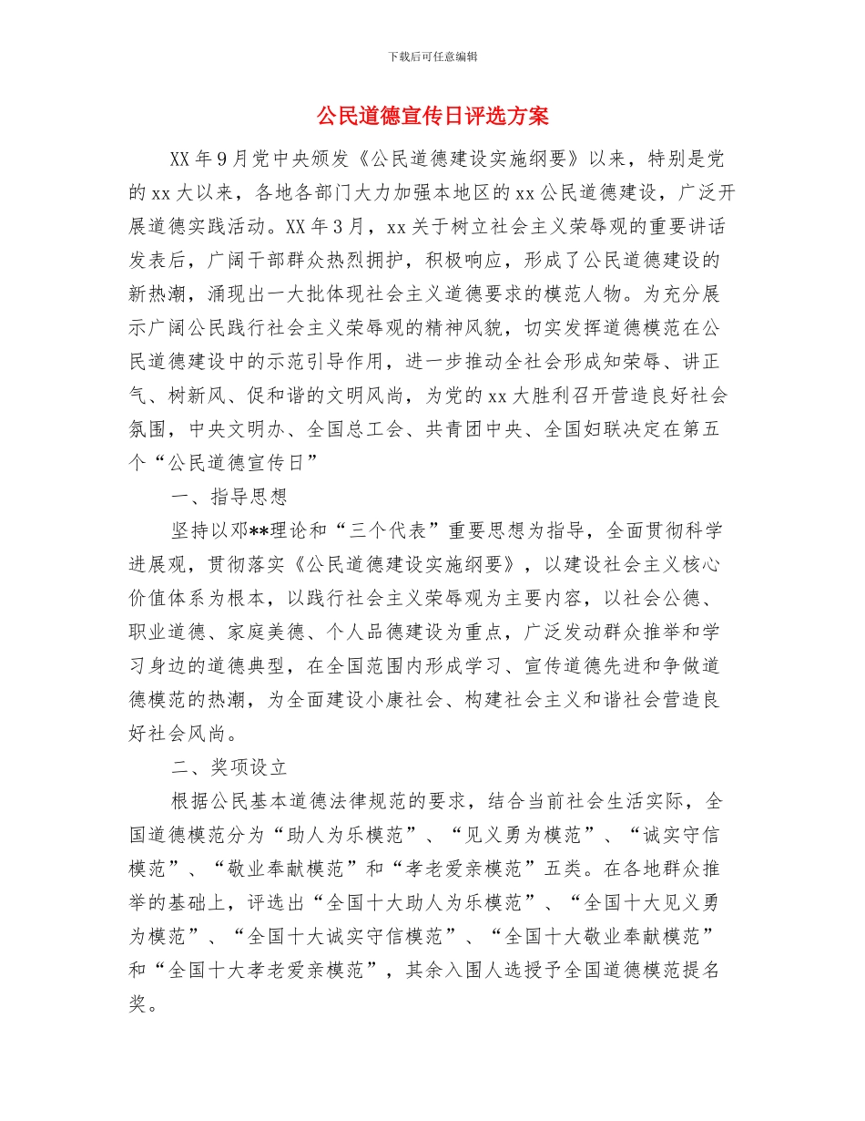 公民学习社会主义核心价值观心得体会与公民道德宣传日评选方案汇编_第3页