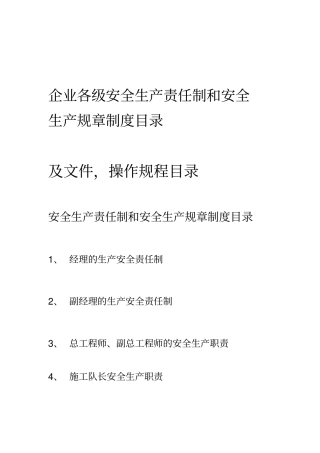 企业各级安全生产规章制度目录及文件