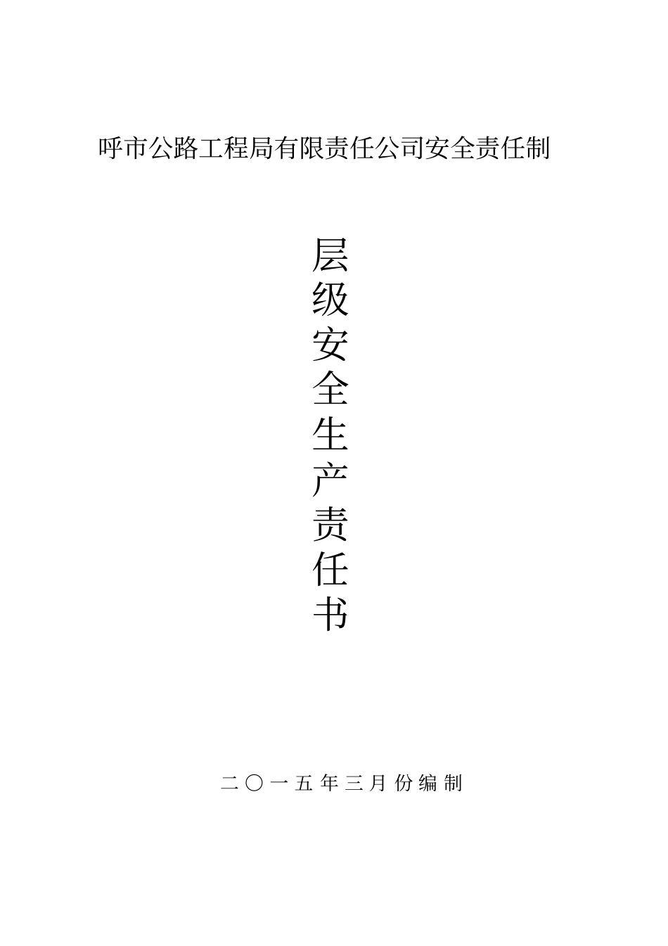 企业各级安全生产责任书_第1页