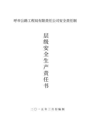 企业各级安全生产责任书