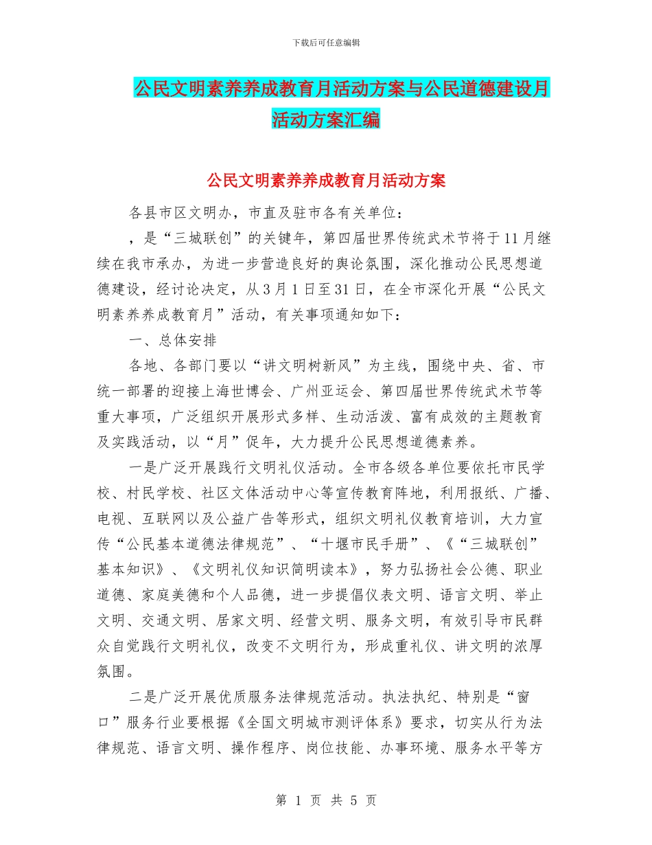 公民文明素质养成教育月活动方案与公民道德建设月活动方案汇编_第1页
