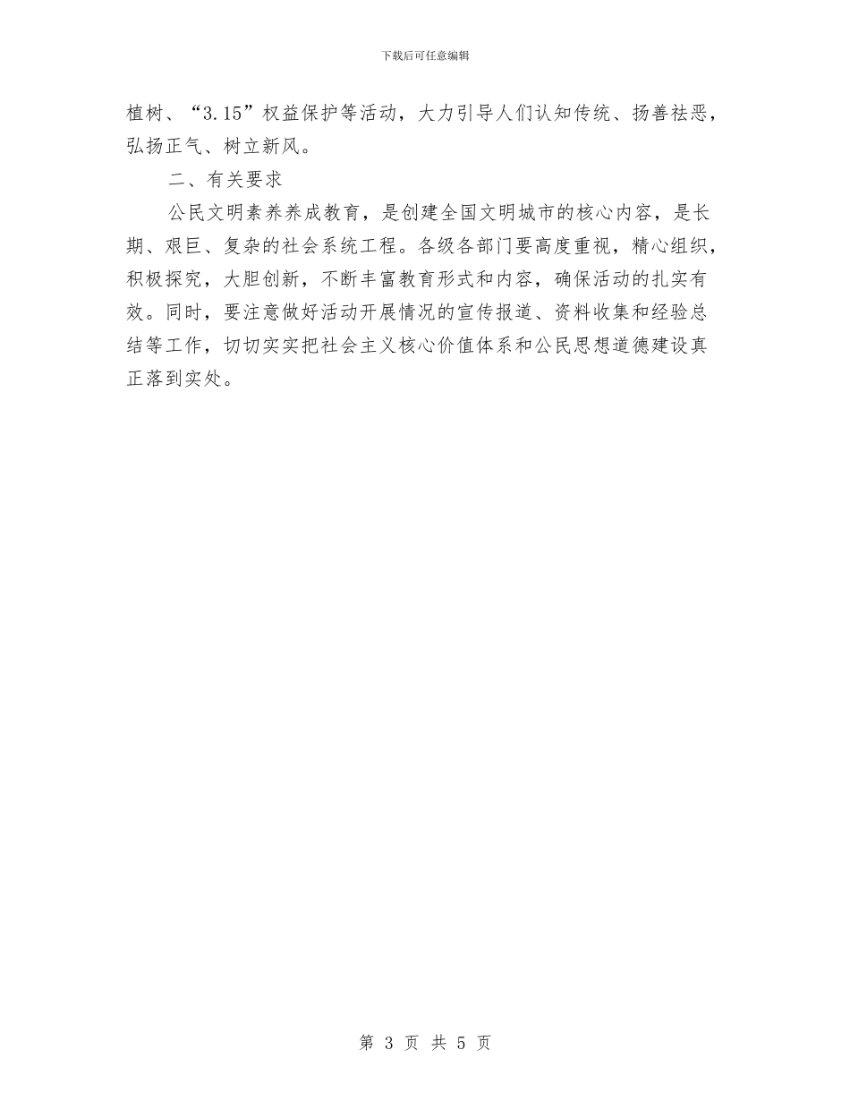公民文明素质养成教育月活动方案与公民道德建设月活动方案汇编_第3页