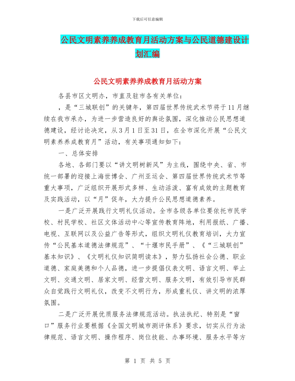公民文明素质养成教育月活动方案与公民道德建设计划汇编_第1页