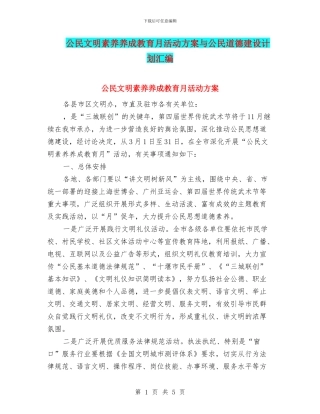 公民文明素质养成教育月活动方案与公民道德建设计划汇编