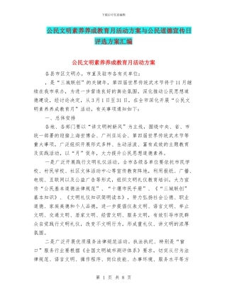 公民文明素质养成教育月活动方案与公民道德宣传日评选方案汇编