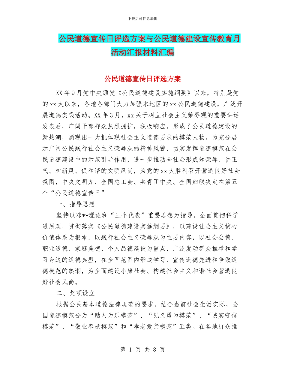 公民道德宣传日评选方案与公民道德建设宣传教育月活动汇报材料汇编_第1页