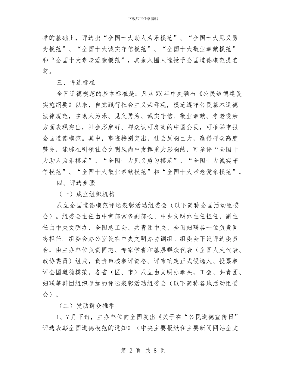 公民道德宣传日评选方案与公民道德建设宣传教育月活动汇报材料汇编_第2页