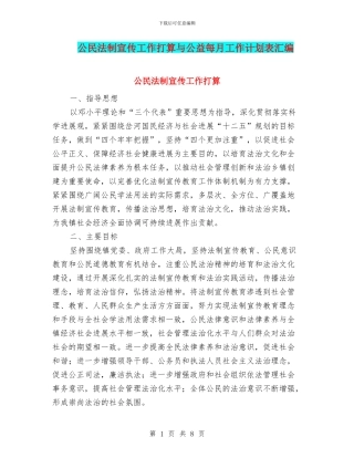 公民法制宣传工作打算与公益每月工作计划表汇编