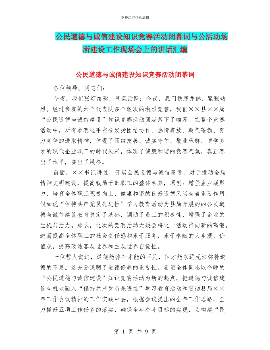 公民道德与诚信建设知识竞赛活动闭幕词与公活动场所建设工作现场会上的讲话汇编_第1页