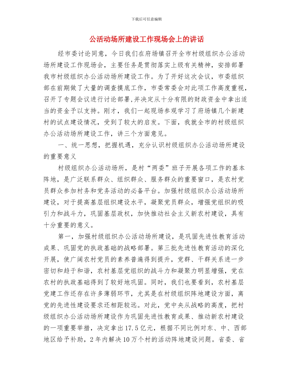 公民道德与诚信建设知识竞赛活动闭幕词与公活动场所建设工作现场会上的讲话汇编_第3页