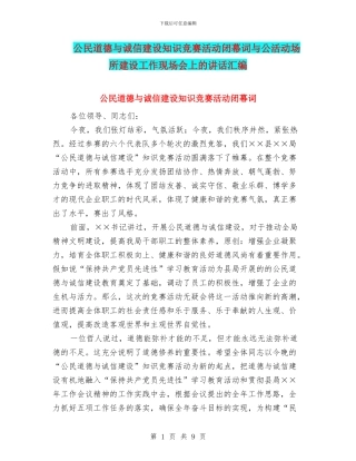 公民道德与诚信建设知识竞赛活动闭幕词与公活动场所建设工作现场会上的讲话汇编