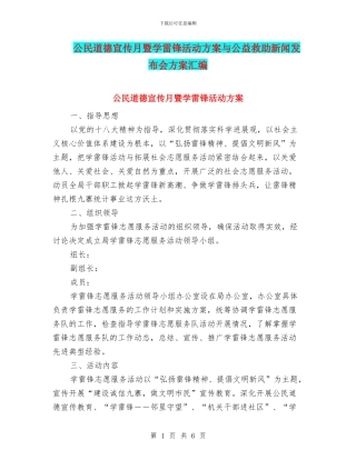 公民道德宣传月暨学雷锋活动方案与公益救助新闻发布会方案汇编