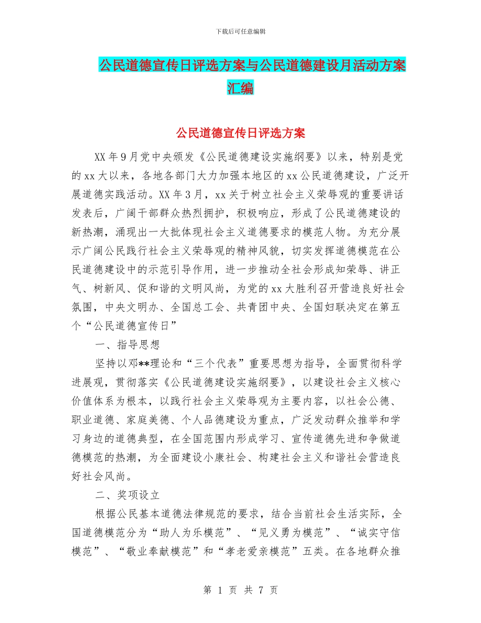 公民道德宣传日评选方案与公民道德建设月活动方案汇编_第1页