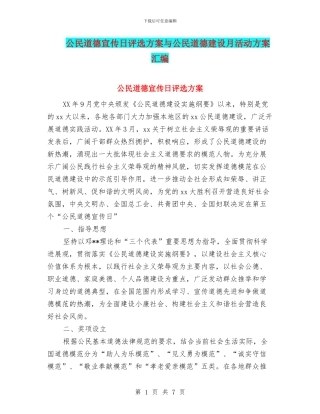 公民道德宣传日评选方案与公民道德建设月活动方案汇编