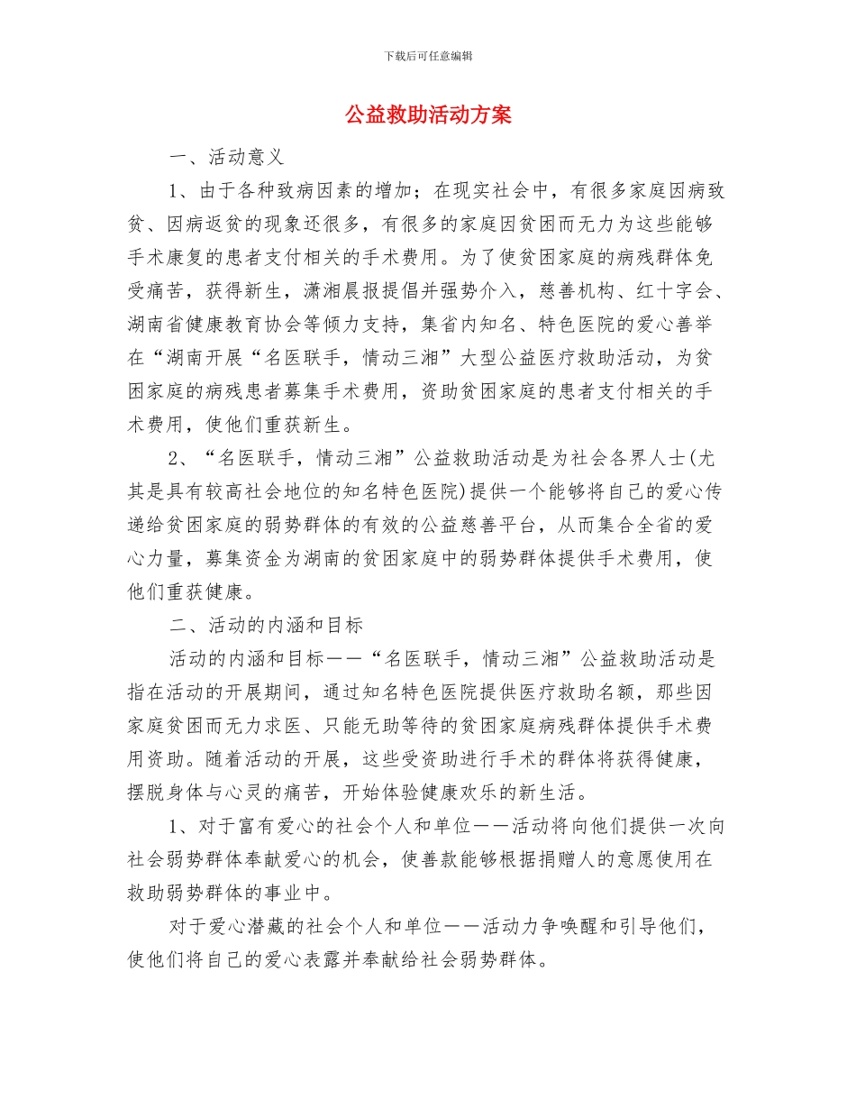 公民道德宣传月暨学雷锋活动方案与公益救助活动方案汇编_第3页