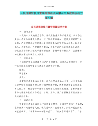 公民道德宣传月暨学雷锋活动方案与公益救助活动方案汇编