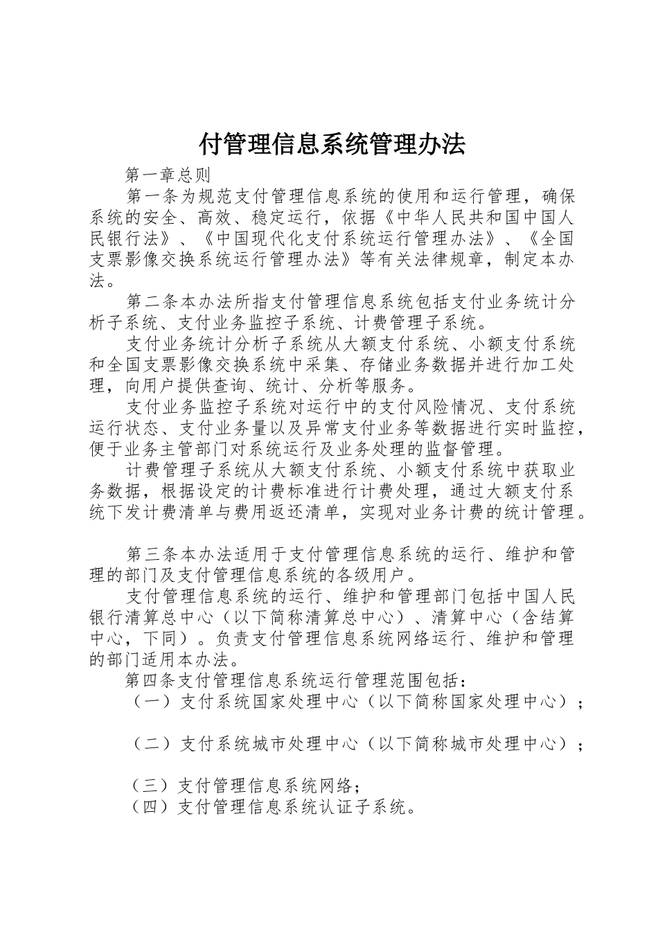 付管理信息系统管理办法_第1页