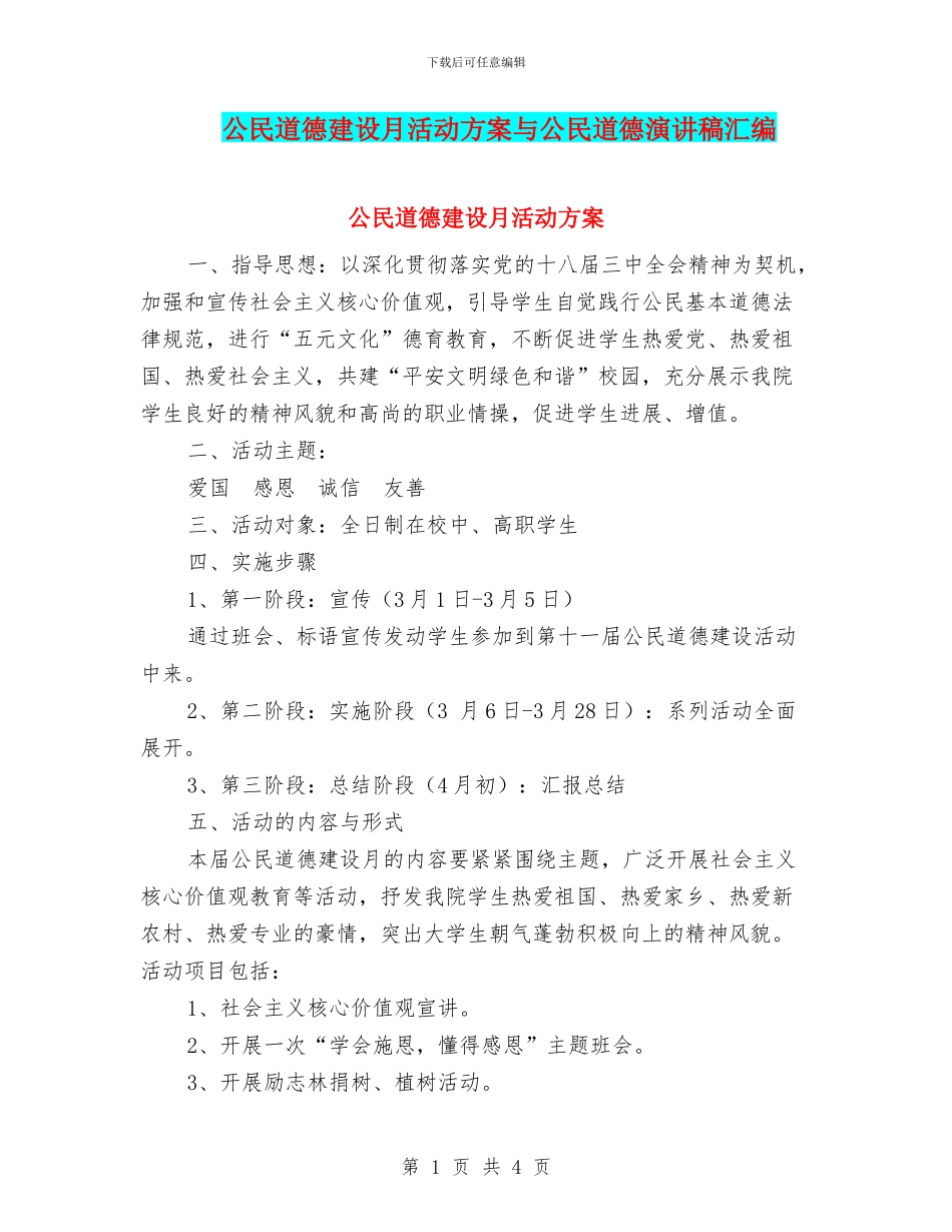 公民道德建设月活动方案与公民道德演讲稿汇编_第1页