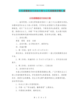 公民道德建设月活动方案与公民道德演讲稿汇编