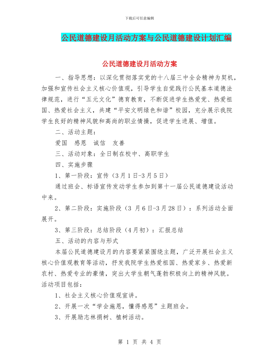 公民道德建设月活动方案与公民道德建设计划汇编_第1页