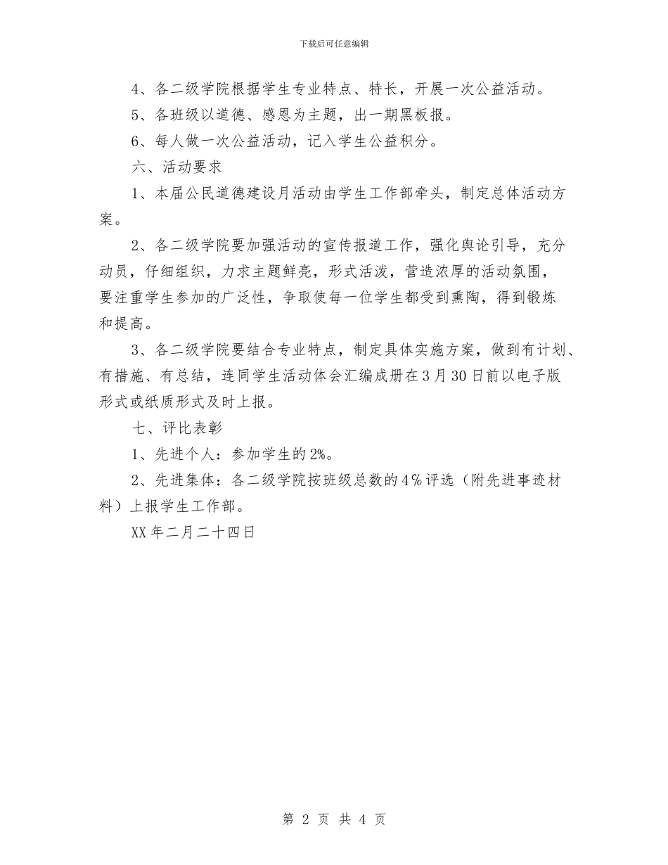 公民道德建设月活动方案与公民道德建设计划汇编_第2页