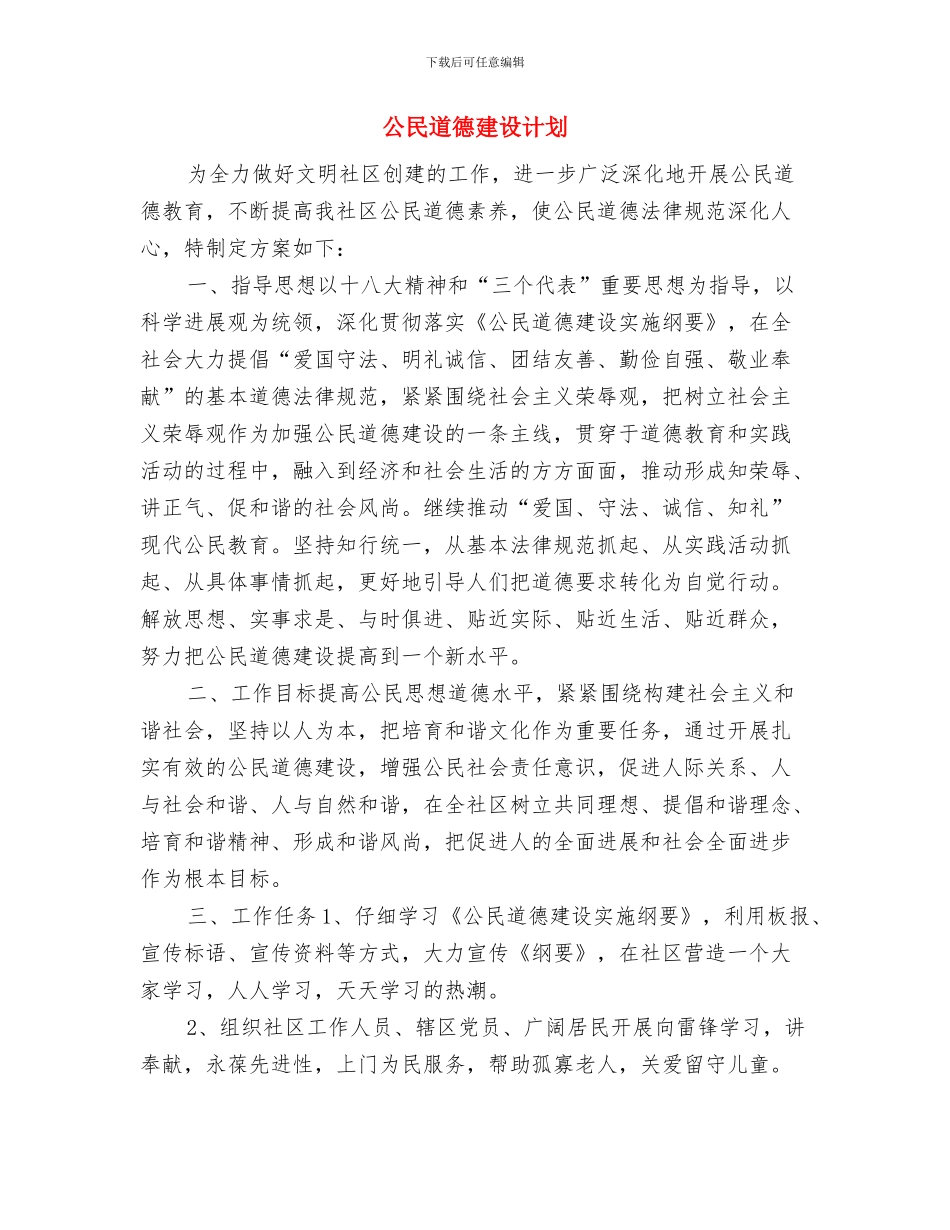 公民道德建设月活动方案与公民道德建设计划汇编_第3页