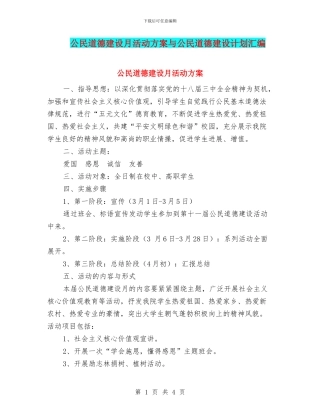 公民道德建设月活动方案与公民道德建设计划汇编