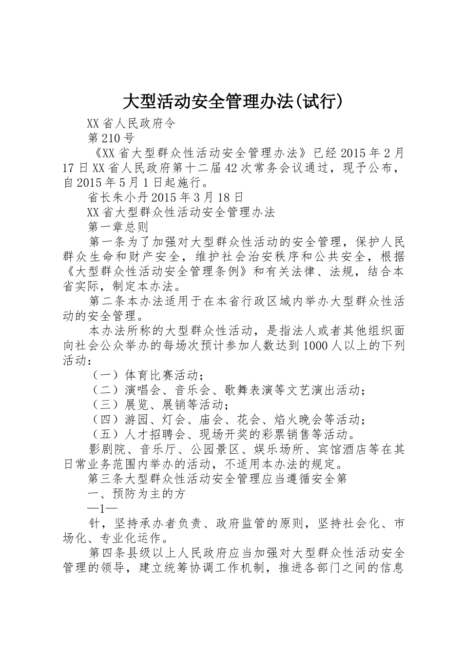 大型活动安全管理办法(试行)_1_第1页