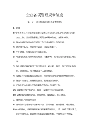 企业各项管理规章制度