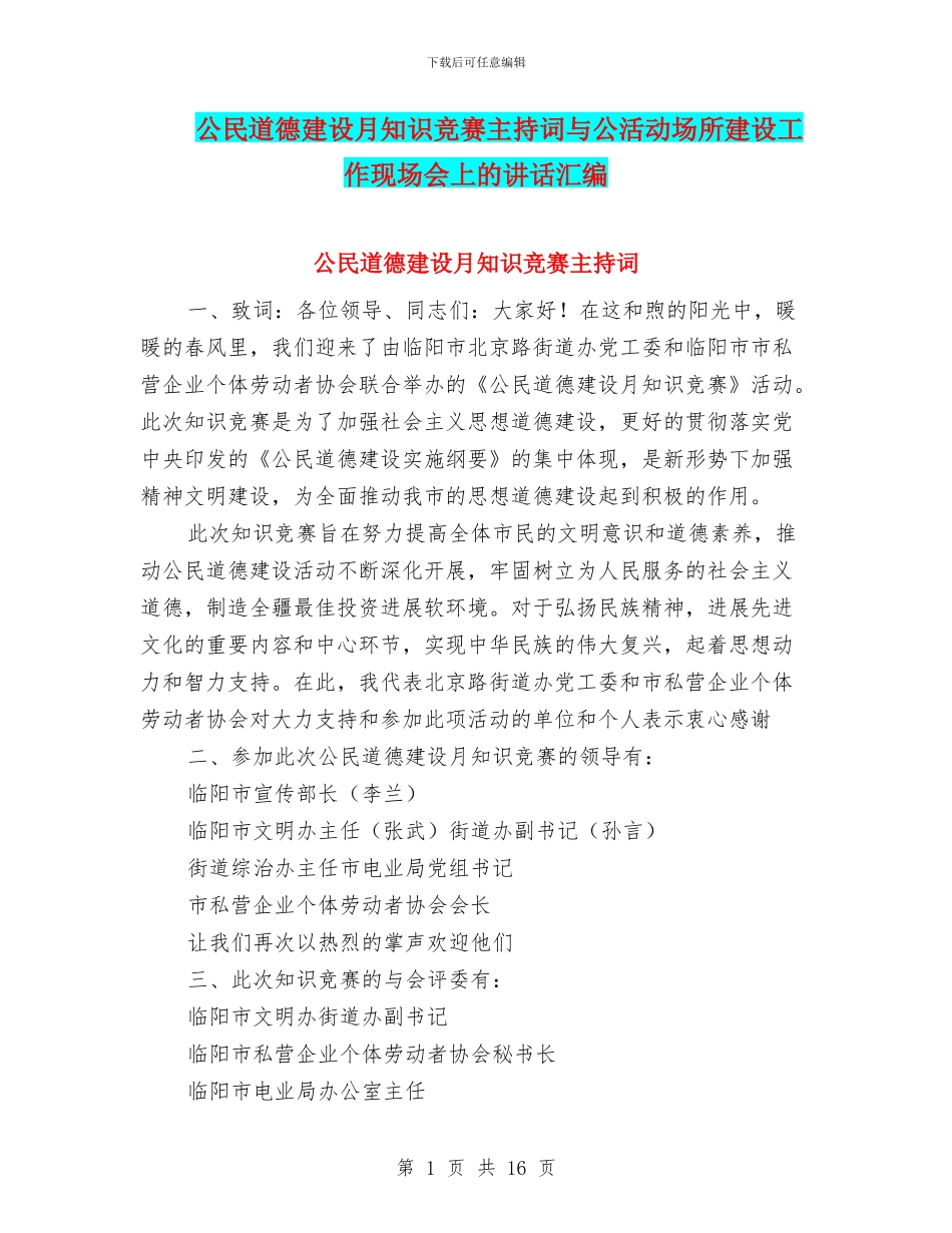公民道德建设月知识竞赛主持词与公活动场所建设工作现场会上的讲话汇编_第1页