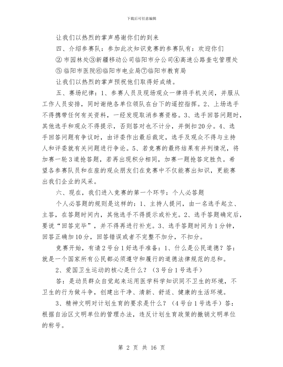 公民道德建设月知识竞赛主持词与公活动场所建设工作现场会上的讲话汇编_第2页