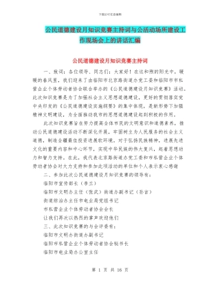 公民道德建设月知识竞赛主持词与公活动场所建设工作现场会上的讲话汇编