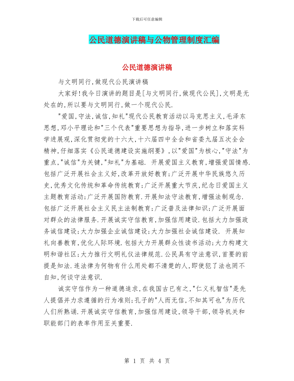 公民道德演讲稿与公物管理制度汇编_第1页