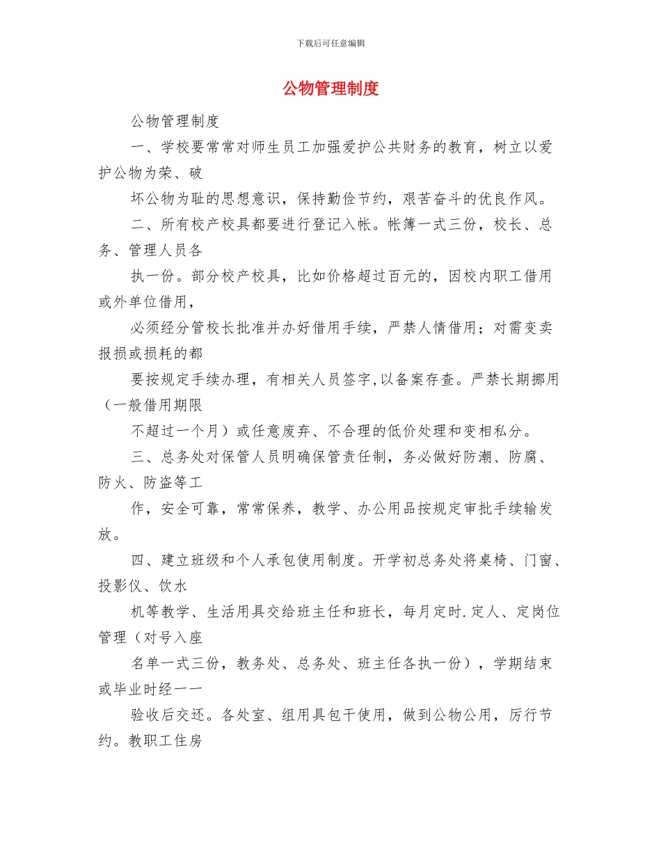 公民道德演讲稿与公物管理制度汇编_第3页