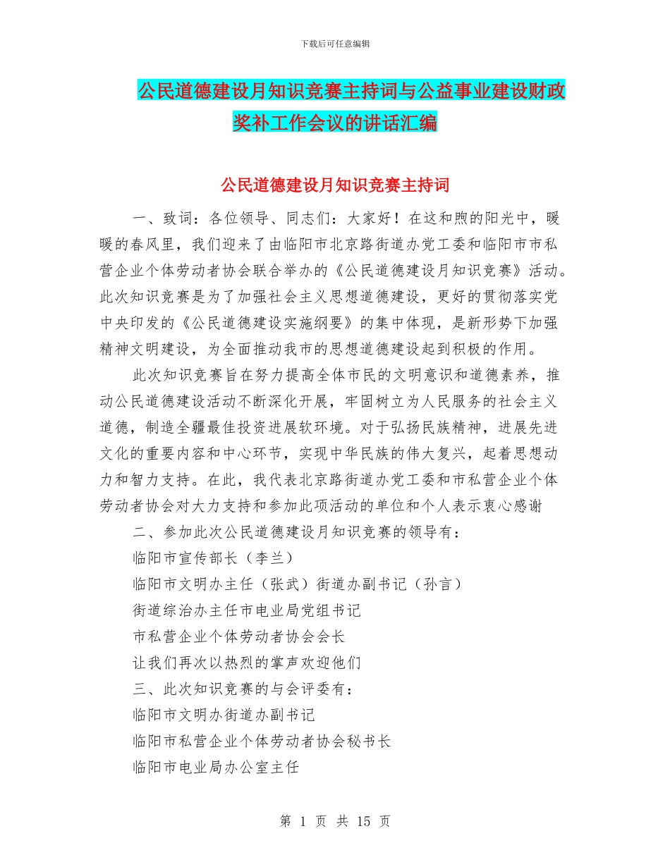 公民道德建设月知识竞赛主持词与公益事业建设财政奖补工作会议的讲话汇编_第1页