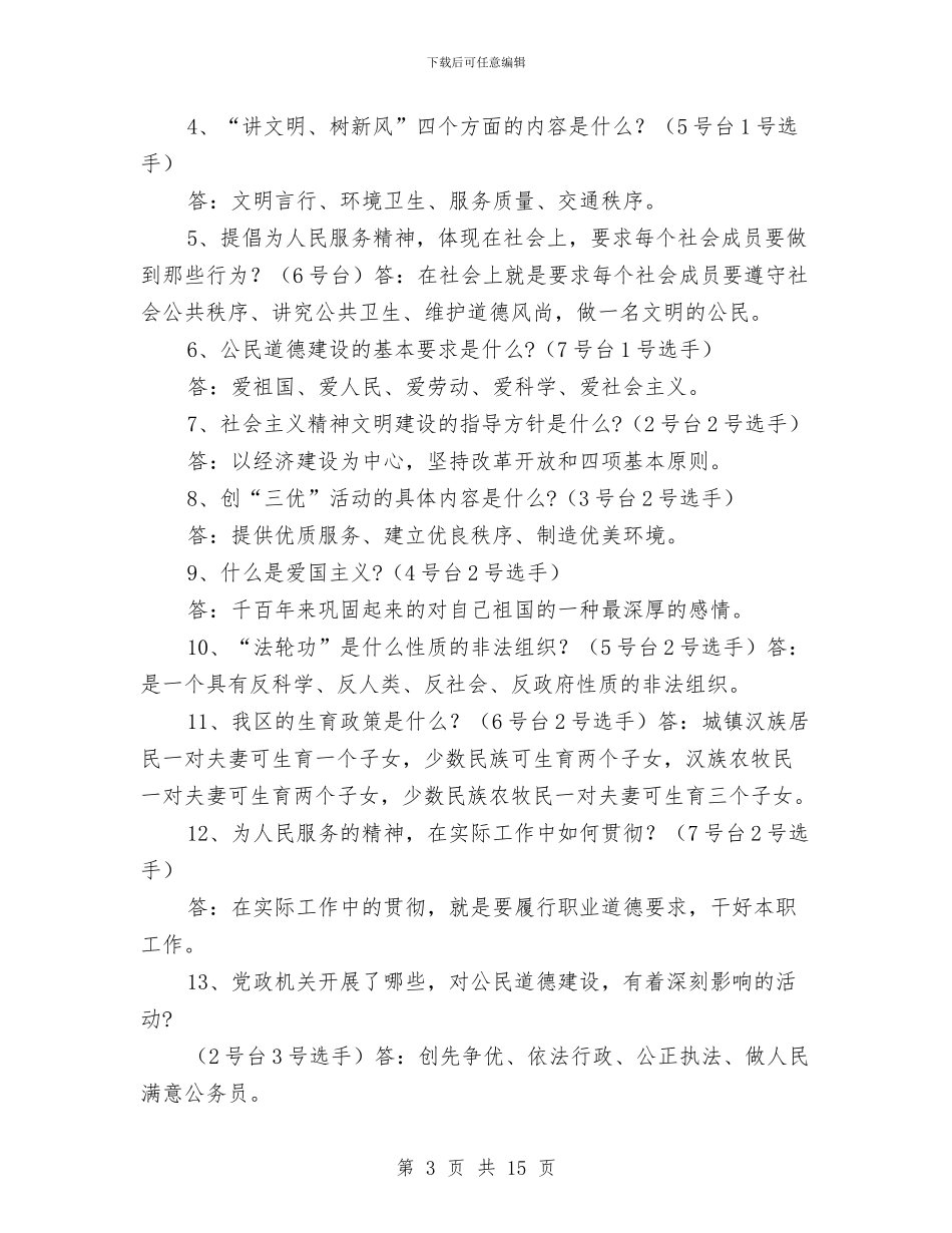 公民道德建设月知识竞赛主持词与公益事业建设财政奖补工作会议的讲话汇编_第3页