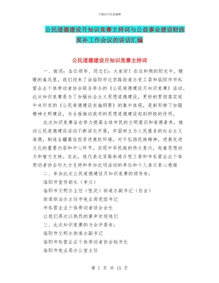 公民道德建设月知识竞赛主持词与公益事业建设财政奖补工作会议的讲话汇编