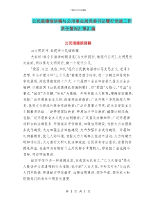 公民道德演讲稿与公用事业局党委书记履行党建工作责任情况汇报汇编