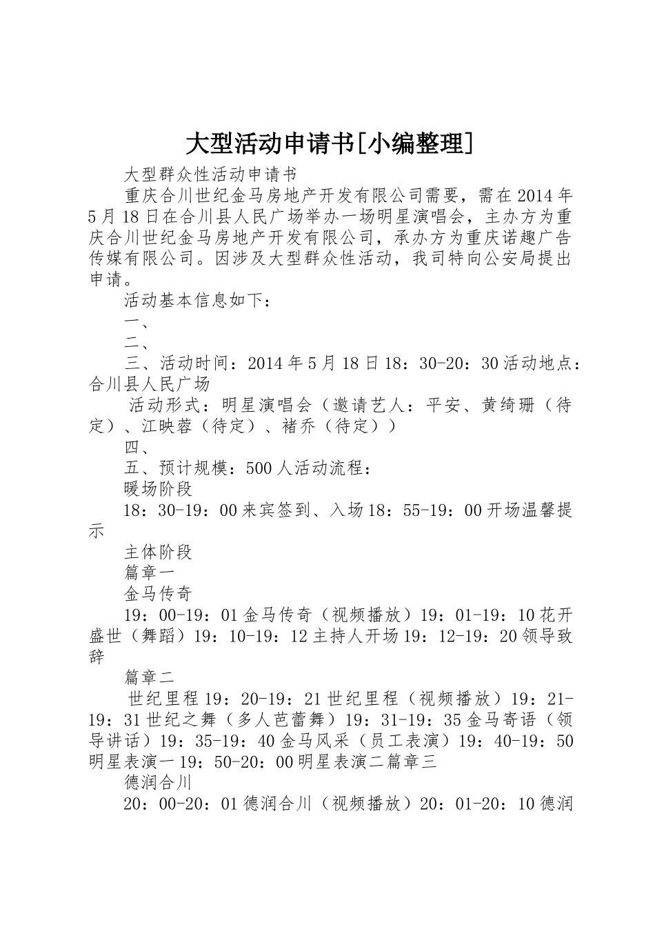 大型活动申请书[小编整理]_第1页