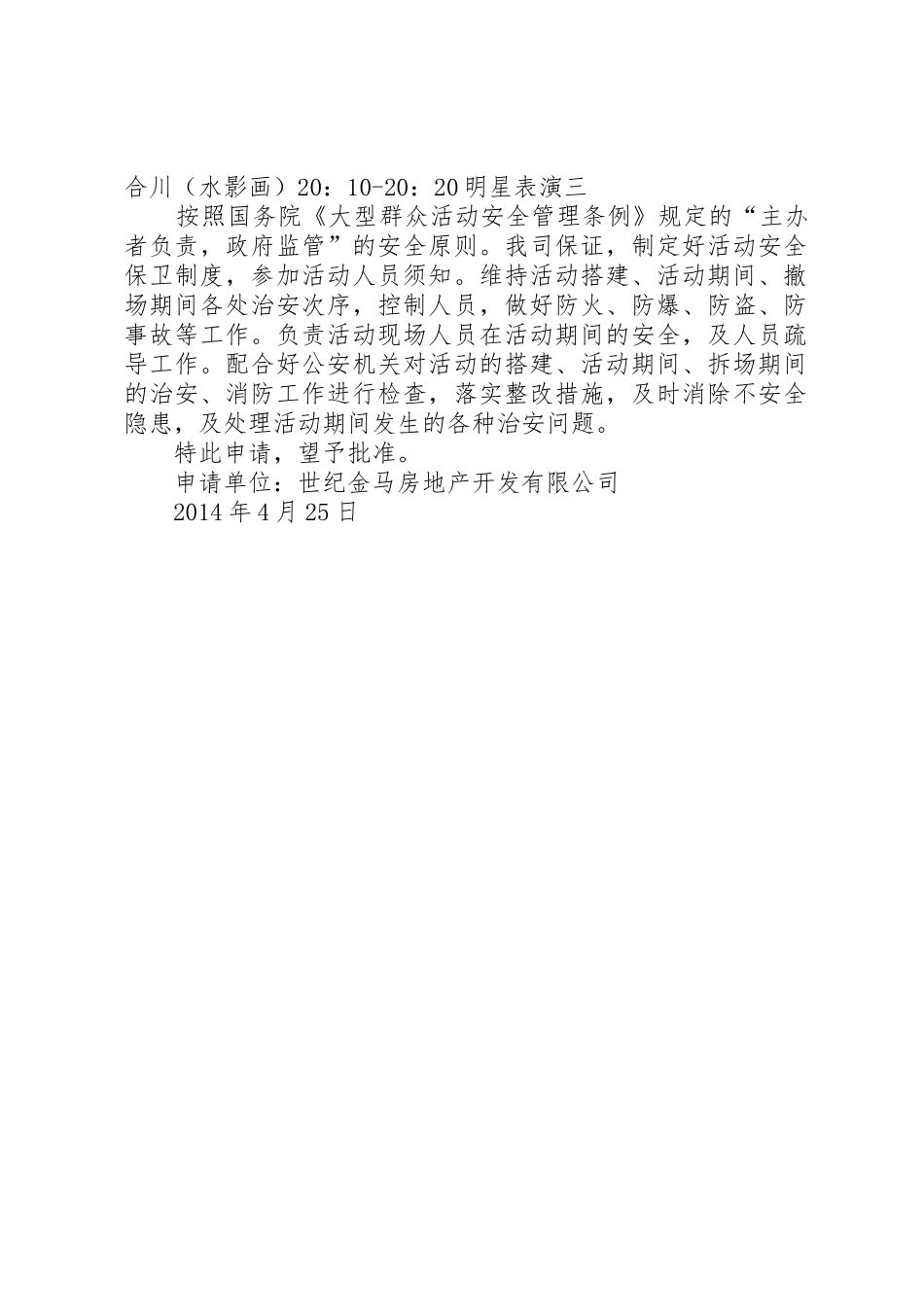 大型活动申请书[小编整理]_第2页