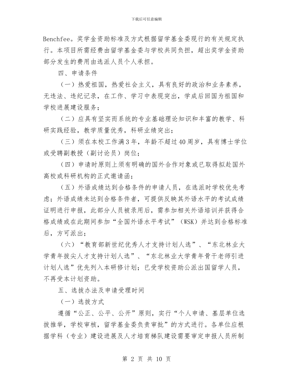 公派留学研修计划2024与公派留学研修计划语汇编_第2页