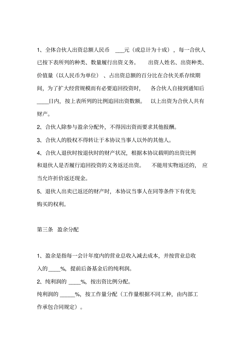 企业合伙人合作协议示范文本_第2页